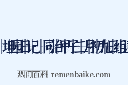 坦园日记·同治甲子二月初九日组词是什么意思的图片
